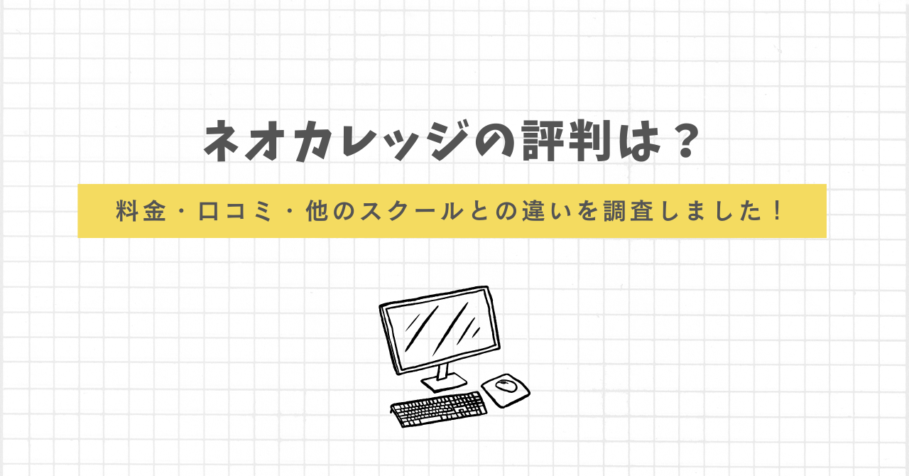 ネオカレッジ　評判